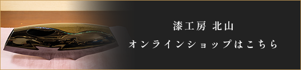 漆工房 北山 オンラインショップはこちら